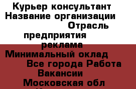 Курьер-консультант › Название организации ­ La Prestige › Отрасль предприятия ­ PR, реклама › Минимальный оклад ­ 70 000 - Все города Работа » Вакансии   . Московская обл.,Климовск г.